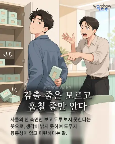 한국어 속담 “감출 줄은 모르고 훔칠 줄만 안다” 1컷 일러스트