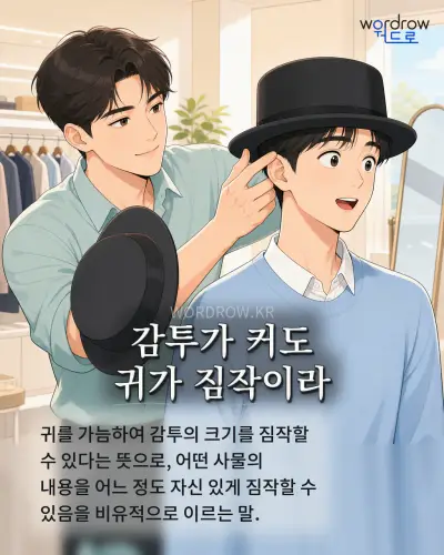 한국어 속담 “감투가 커도 귀가 짐작이라” 1컷 일러스트