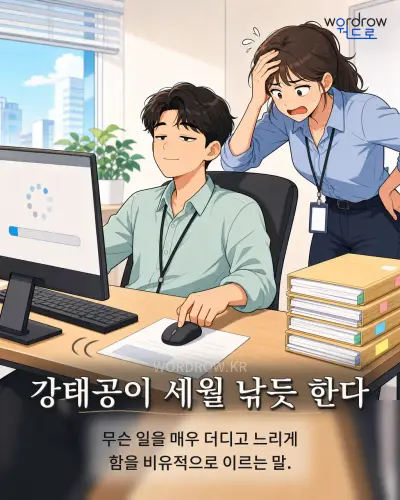 한국어 속담 “강태공이 세월 낚듯 한다” 1컷 일러스트