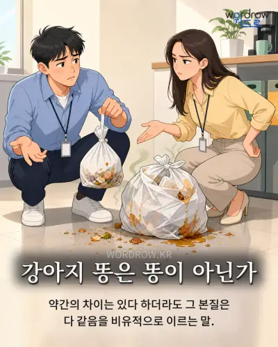 한국어 속담 “강아지 똥은 똥이 아닌가” 1컷 일러스트