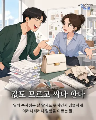 한국어 속담 “값도 모르고 싸다 한다” 1컷 일러스트