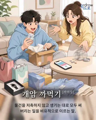 한국어 속담 “개암 까먹기[까먹듯]” 1컷 일러스트