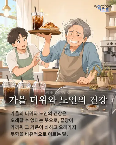 한국어 속담 “가을 더위와 노인의 건강”를 한 장면으로 담은 1컷 일러스트