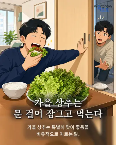 한국어 속담 “가을 상추는 문 걸어 잠그고 먹는다” 1컷 일러스트