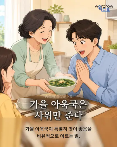 한국어 속담 “가을 아욱국은 사위만 준다” 1컷 일러스트