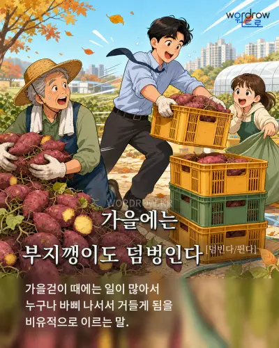 한국어 속담 “가을에는 부지깽이도 덤벙인다” 1컷 일러스트