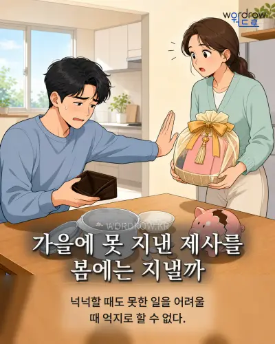한국어 속담 “가을에 못 지낸 제사를 봄에는 지낼까” 1컷 일러스트