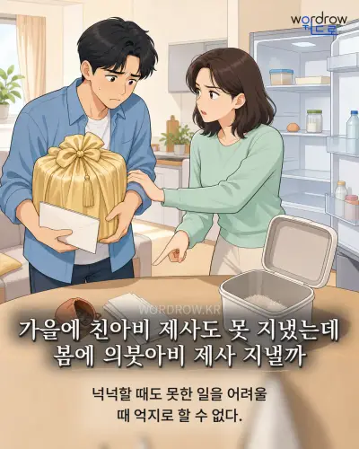 한국어 속담 “가을에 친아비 제사도 못 지냈는데 봄에 의붓아비 제사 지낼까” 1컷 일러스트