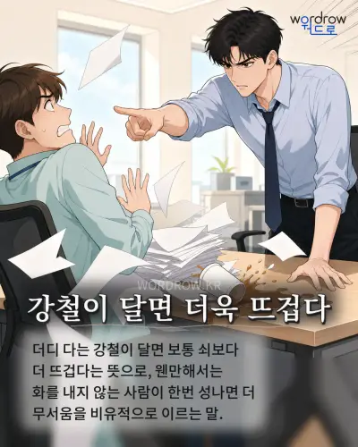 한국어 속담 “강철이 달면 더욱 뜨겁다” 1컷 일러스트
