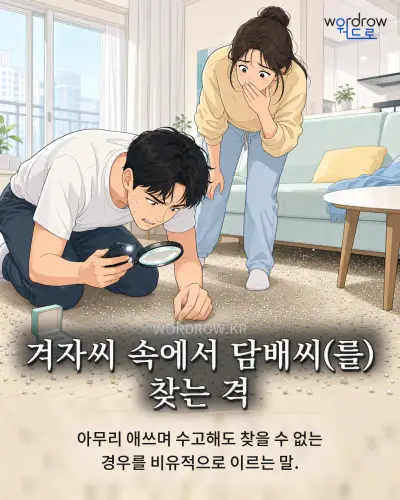 한국어 속담 “겨자씨 속에서 담배씨 찾는 격” 1컷 일러스트