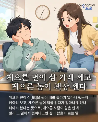 한국어 속담 “게으른 년이 삼 가래 세고 게으른 놈이 책장 센다” 1컷 일러스트