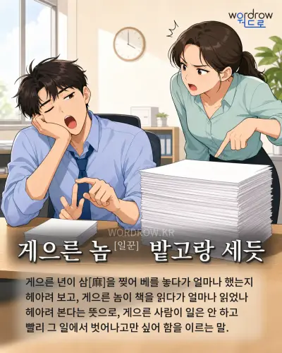 한국어 속담 “게으른 놈[일꾼] 밭고랑 세듯” 1컷 일러스트