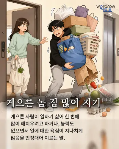 한국어 속담 “게으른 놈 짐 많이 지기” 1컷 일러스트