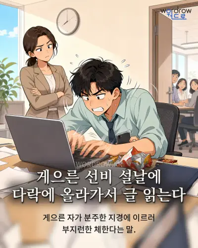 한국어 속담 “게으른 선비 설날에 다락에 올라가서 글 읽는다” 1컷 일러스트