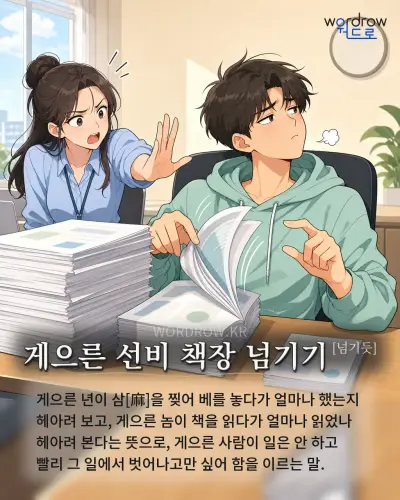 한국어 속담 “게으른 선비 책장 넘기기” 1컷 일러스트