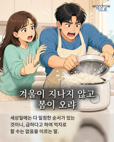 한국어 속담 “겨울이 지나지 않고 봄이 오랴” 1컷 일러스트
