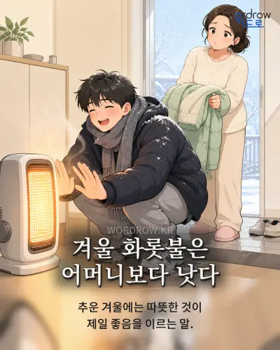 한국어 속담 “겨울 화롯불은 어머니보다 낫다” 1컷 일러스트