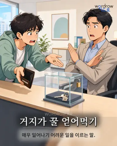 한국어 속담 “거지가 꿀 얻어먹기” 1컷 일러스트