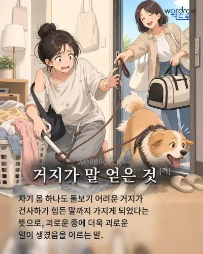 한국어 속담 “거지가 말 얻은 것[격]” 1컷 일러스트