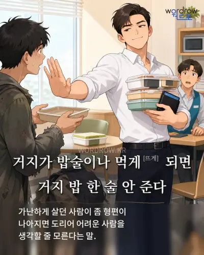 한국어 속담 “거지가 밥술이나 먹게[뜨게] 되면 거지 밥 한 술 안 준다” 1컷 일러스트
