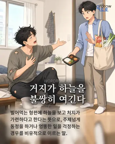 한국어 속담 “거지가 하늘을 불쌍히 여긴다” 1컷 일러스트