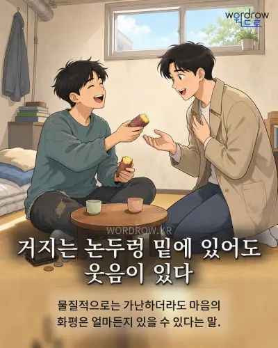 한국어 속담 “거지는 논두렁 밑에 있어도 웃음이 있다” 1컷 일러스트
