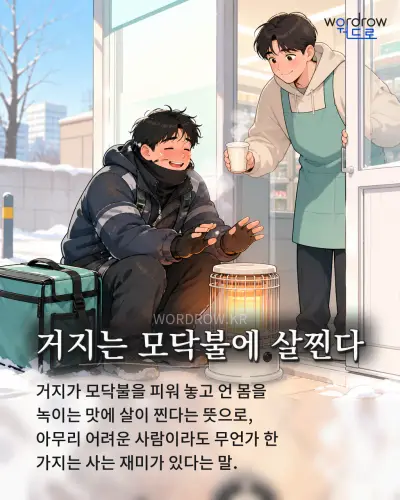 한국어 속담 “거지는 모닥불에 살찐다” 1컷 일러스트