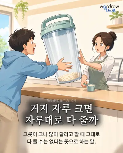 한국어 속담 “거지 자루 크면 자루대로 다 줄까” 1컷 일러스트