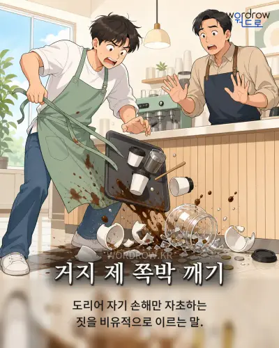 한국어 속담 “거지 제 쪽박 깨기” 1컷 일러스트
