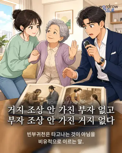 한국어 속담 “거지 조상 안 가진 부자 없고 부자 조상 안 가진 거지 없다” 1컷 일러스트
