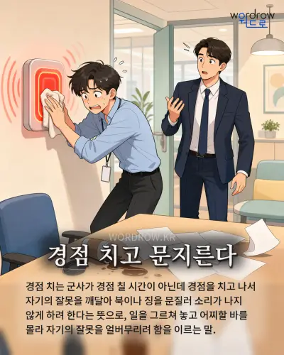 한국어 속담 “경점 치고 문지른다” 1컷 일러스트