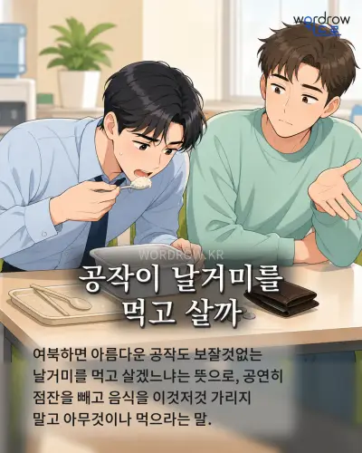 한국어 속담 “공작이 날거미를 먹고 살까” 1컷 일러스트