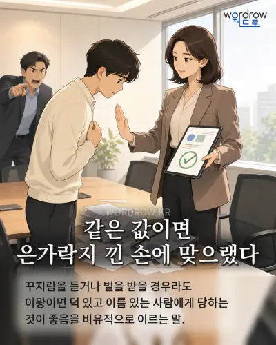 한국어 속담 “같은 값이면 은가락지 낀 손에 맞으랬다” 1컷 일러스트