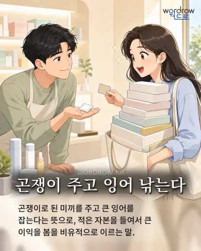 한국어 속담 “곤쟁이 주고 잉어 낚는다” 1컷 일러스트