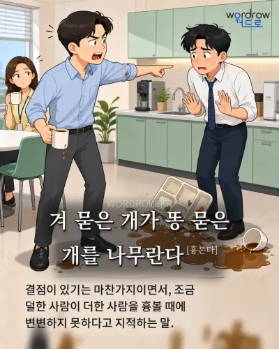 한국어 속담 “겨 묻은 개가 똥 묻은 개를 나무란다[흉본다]” 1컷 일러스트