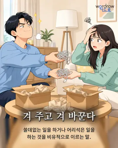 한국어 속담 “겨 주고 겨 바꾼다” 1컷 일러스트