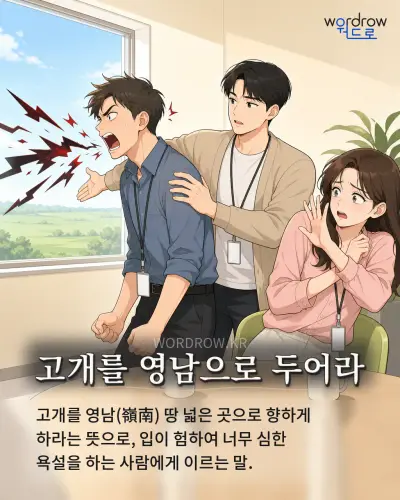 한국어 속담 “고개를 영남으로 두어라” 1컷 일러스트