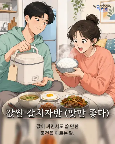 한국어 속담 “값싼 갈치자반 (맛만 좋다)” 1컷 일러스트