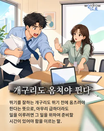 한국어 속담 “개구리도 옴쳐야 뛴다” 1컷 일러스트