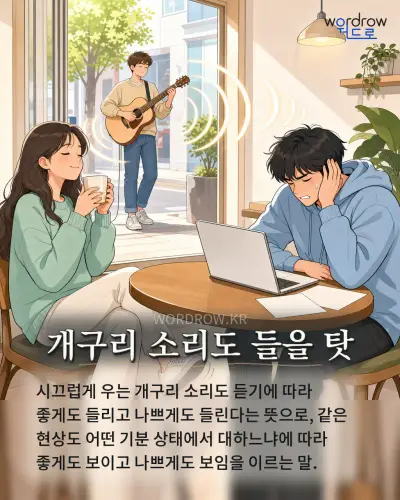 한국어 속담 “개구리 소리도 들을 탓” 1컷 일러스트