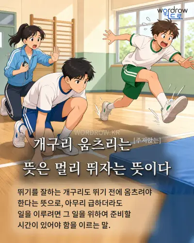 한국어 속담 “개구리 움츠리는[주저앉는] 뜻은 멀리 뛰자는 뜻이다” 1컷 일러스트