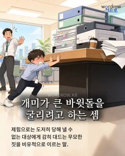 한국어 속담 “개미가 큰 바윗돌을 굴리려고 하는 셈” 1컷 일러스트
