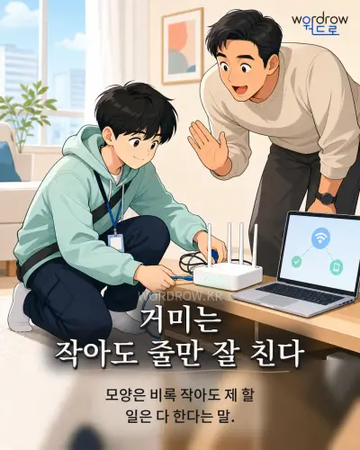 한국어 속담 “거미는 작아도 줄만 잘 친다” 1컷 일러스트