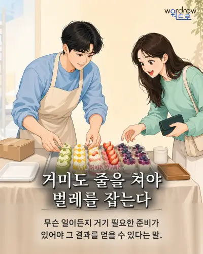 한국어 속담 “거미도 줄을 쳐야 벌레를 잡는다” 1컷 일러스트