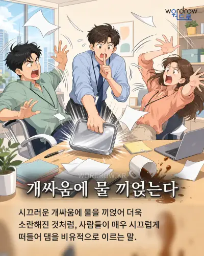 한국어 속담 “개싸움에 물 끼얹는다” 1컷 일러스트