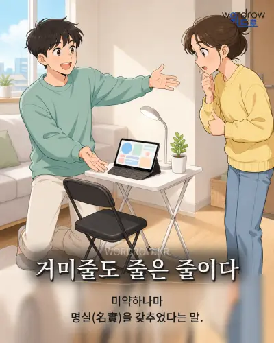 한국어 속담 “거미줄도 줄은 줄이다” 1컷 일러스트