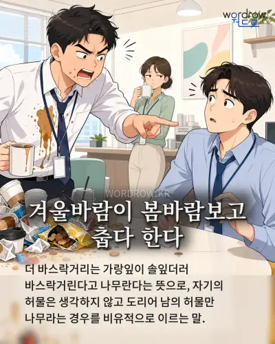 한국어 속담 “겨울바람이 봄바람보고 춥다 한다” 1컷 일러스트
