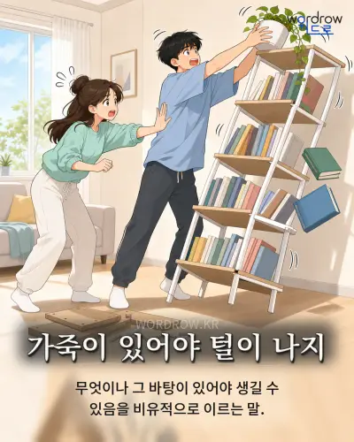 한국어 속담 “가죽이 있어야 털이 나지” 1컷 일러스트