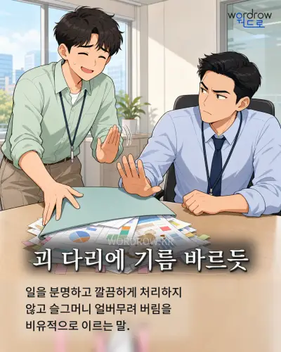 한국어 속담 “괴 다리에 기름 바르듯” 1컷 일러스트