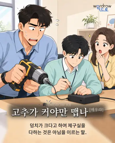 한국어 속담 “고추가 커야만 맵나[매우랴]” 1컷 일러스트